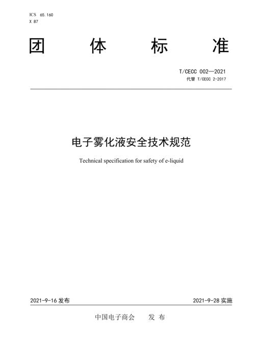 TCECC0022021电子雾化液安全技术规范.docx