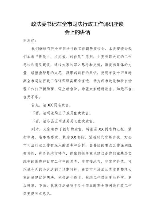 政法委书记在全市司法行政工作调研座谈会上的讲话.docx