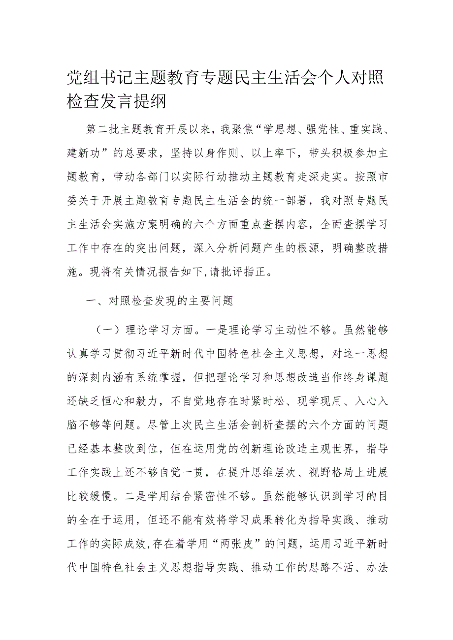 党组书记主题教育专题民主生活会个人对照检查发言提纲(1).docx_第1页