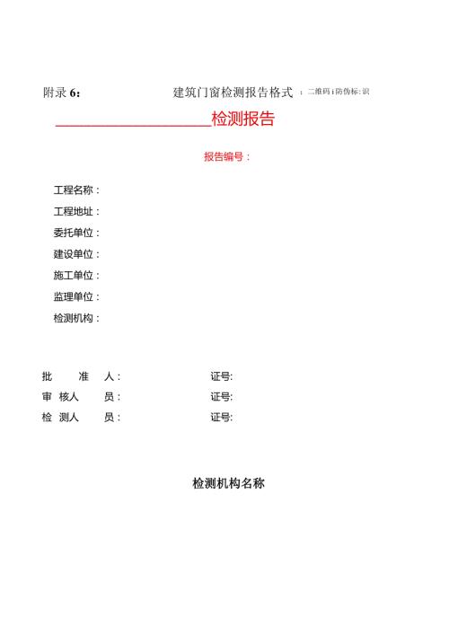 建筑门窗、幕墙、现场工程实体检测报告格式.docx