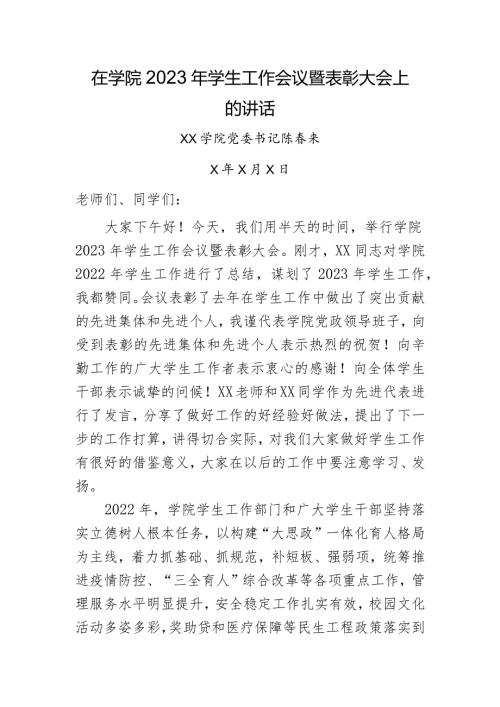 在学院2023年学生工作会议暨表彰大会上的讲话.docx