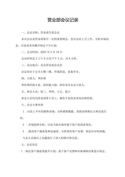 营业部会议记录.docx