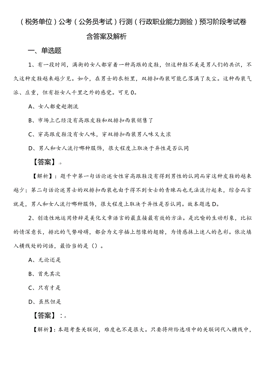 （税务单位）公考（公务员考试）行测（行政职业能力测验）预习阶段考试卷含答案及解析.docx_第1页