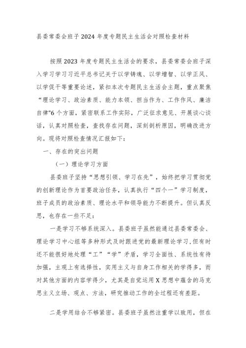 县委常委会班子2024专题民主生活会对照检查材料.docx