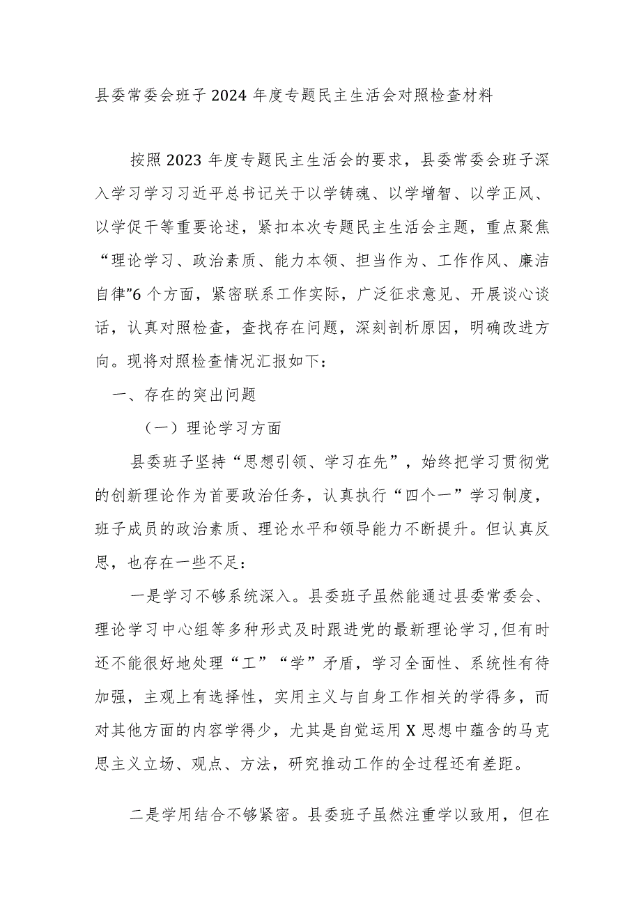 县委常委会班子2024专题民主生活会对照检查材料.docx_第1页