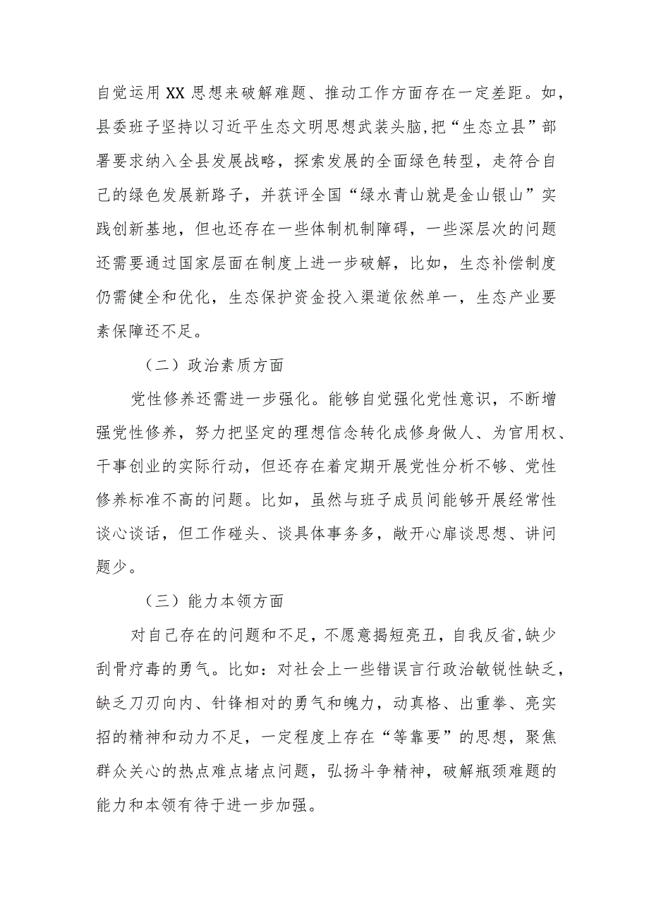 县委常委会班子2024专题民主生活会对照检查材料.docx_第2页