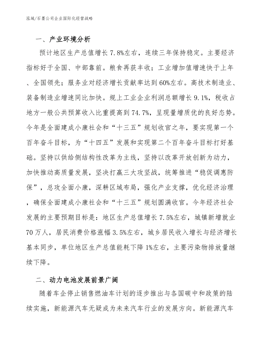 石墨公司企业国际化经营战略参考.docx_第2页
