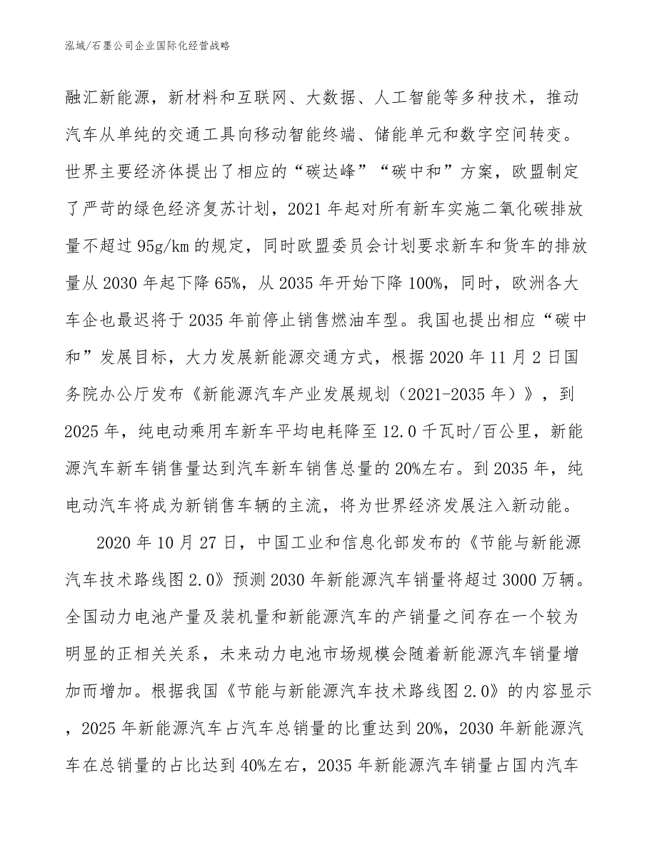 石墨公司企业国际化经营战略参考.docx_第3页