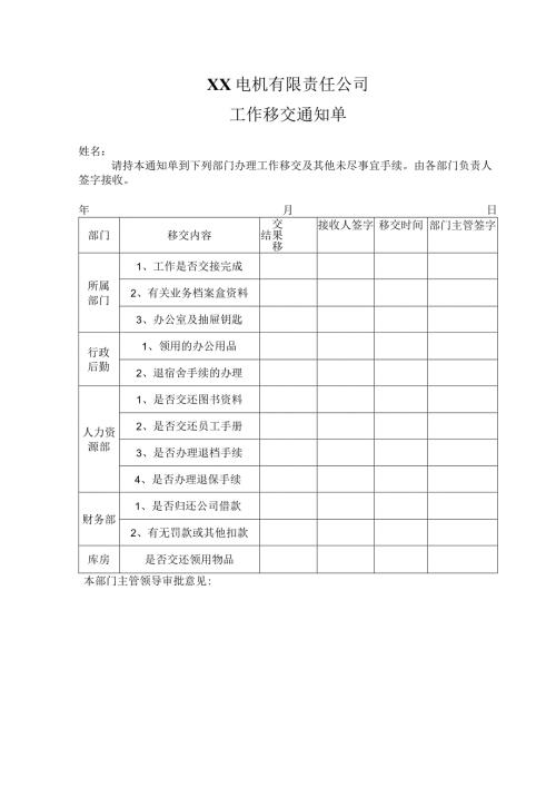 XX电机有限责任公司工作移交通知单（2023年）.docx