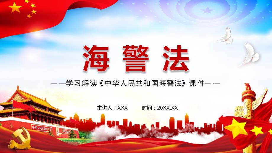完整解读中华人民共和国海警法带内容PPT课件.pptx_第1页