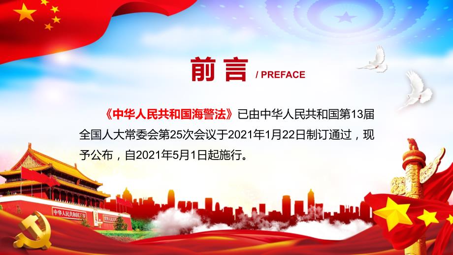 完整解读中华人民共和国海警法带内容PPT课件.pptx_第2页