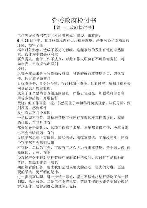 党委政府检讨书.docx