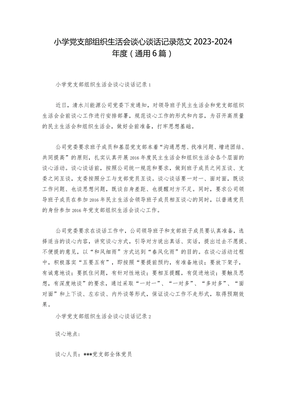 小学党支部组织生活会谈心谈话记录范文20232024(通用6篇)1.docx_第1页