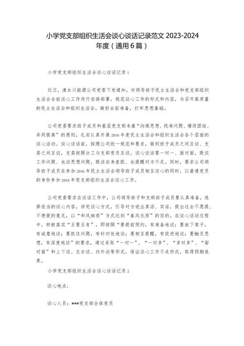 小学党支部组织生活会谈心谈话记录范文20232024(通用6篇)1.docx