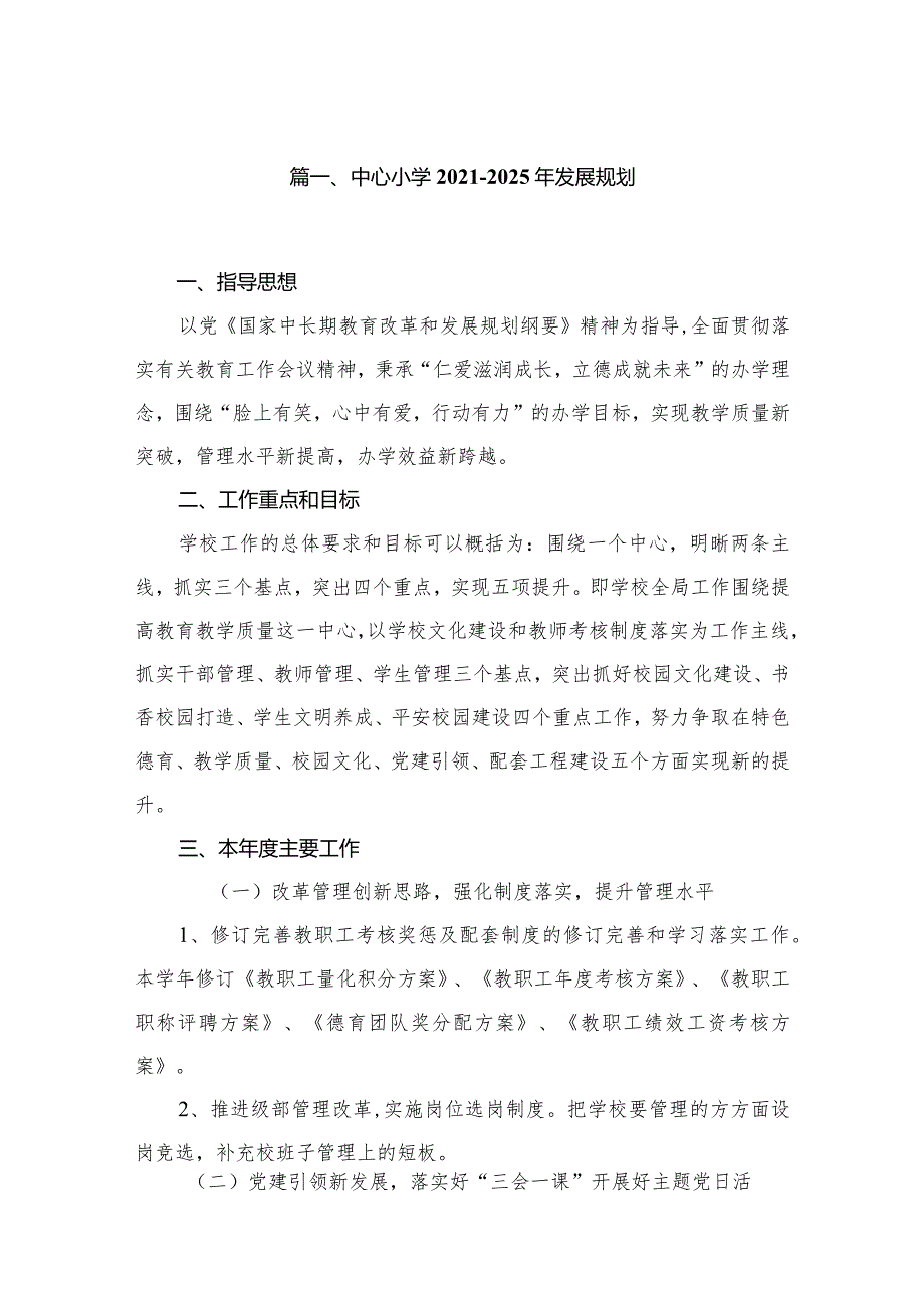 （13篇）中心小学20212025年发展规划.docx_第2页