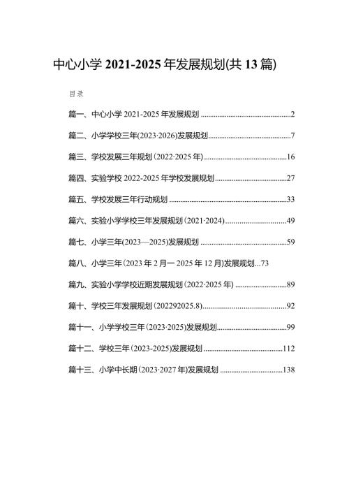 （13篇）中心小学20212025年发展规划.docx