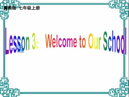 七年级英语上册Lesson3WelcometoOurSchool4教学课件设计冀教版.ppt