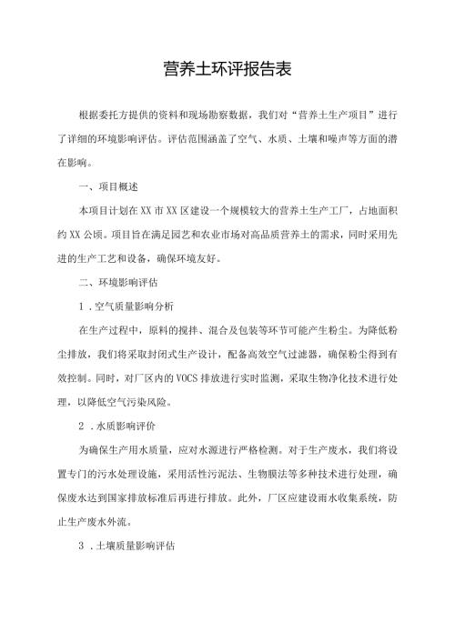 营养土环评报告表.docx