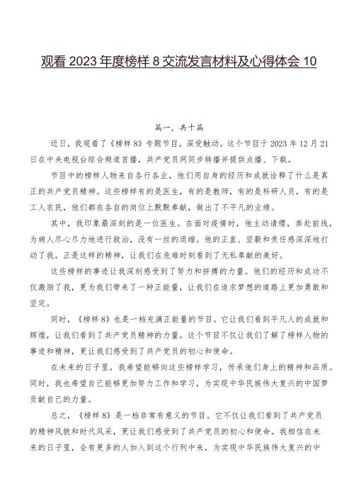 观看2023榜样8交流发言材料及心得体会10篇.docx