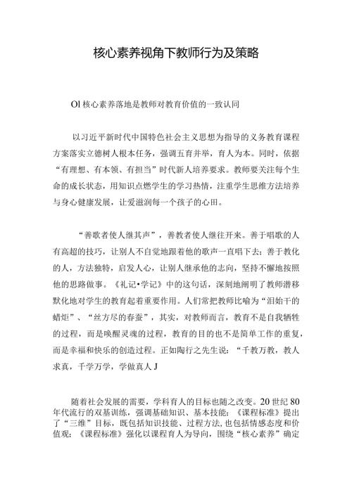 核心素养视角下教师行为及策略.docx