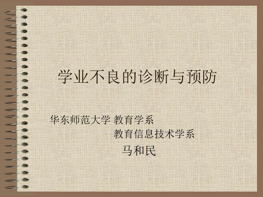 学业不良的诊断与预防.ppt_第1页