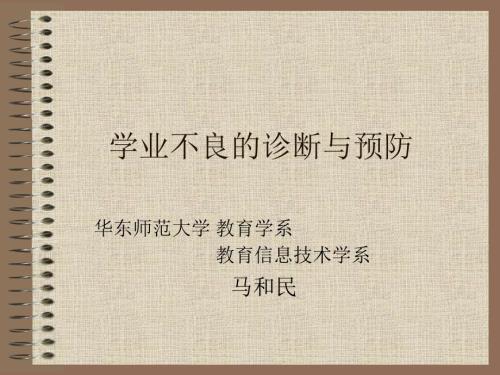学业不良的诊断与预防.ppt