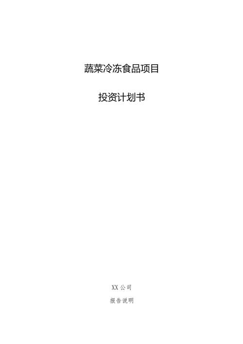 蔬菜冷冻食品项目投资计划书.docx