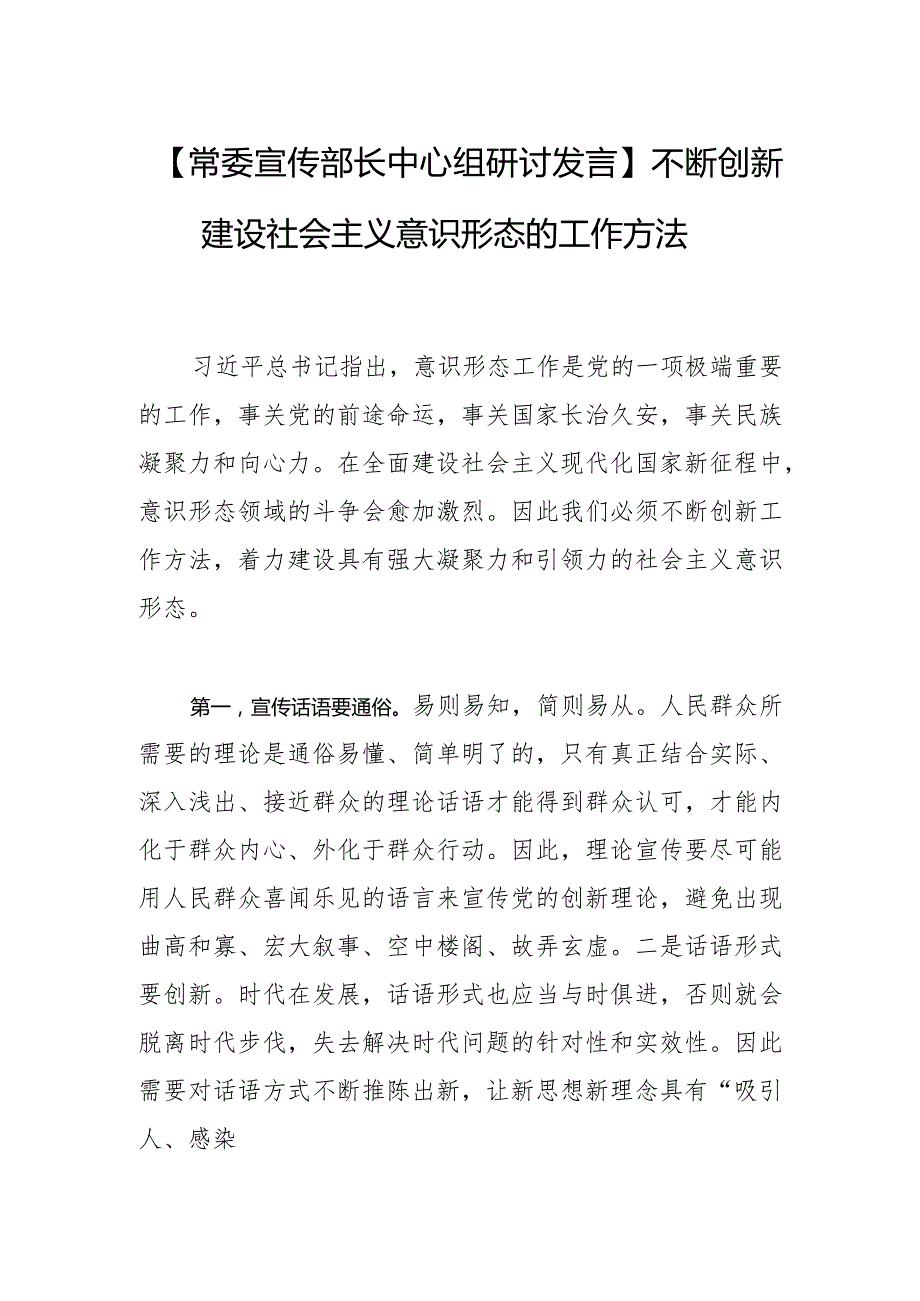 【常委宣传部长中心组研讨发言】不断创新建设社会主义意识形态的工作方法.docx_第1页