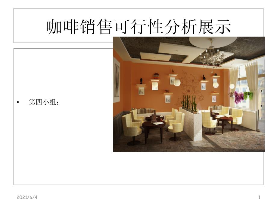 大学校园咖啡厅策划案.ppt_第1页