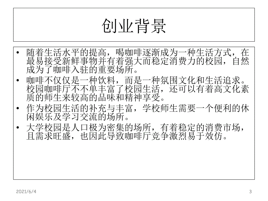 大学校园咖啡厅策划案.ppt_第3页