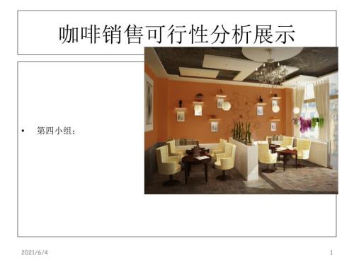 大学校园咖啡厅策划案.ppt