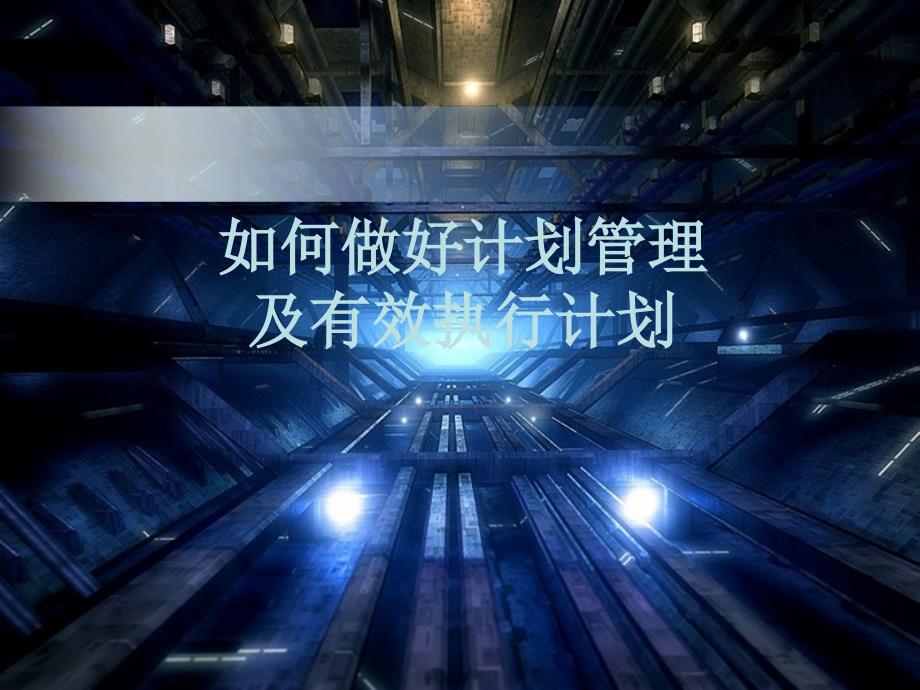 生产计划管理PPT课件.ppt_第1页