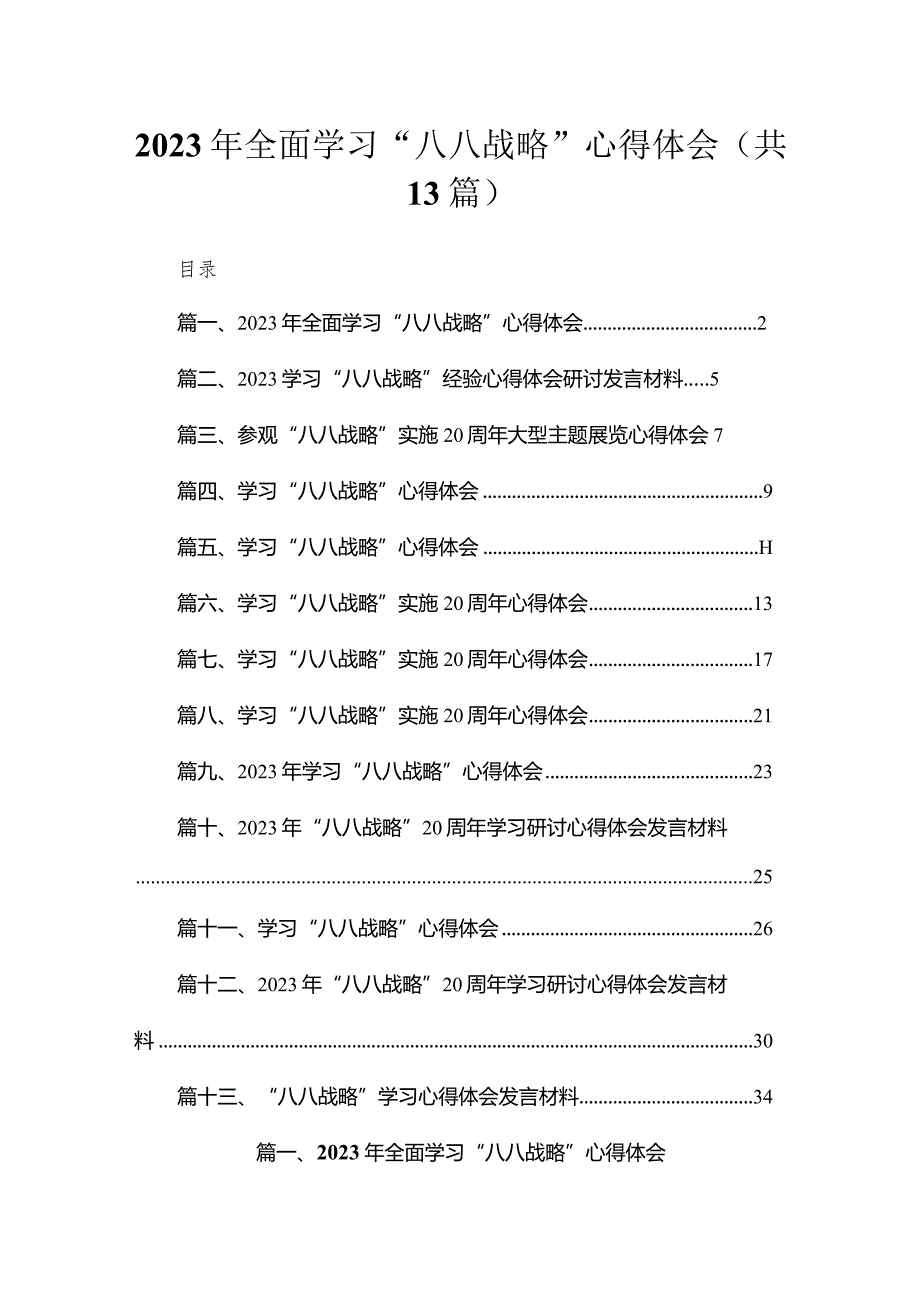 （13篇）2023年全面学习“八八战略”心得体会范文.docx_第1页