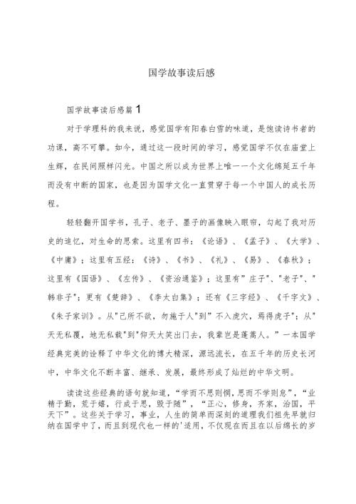 国学故事读后感.docx