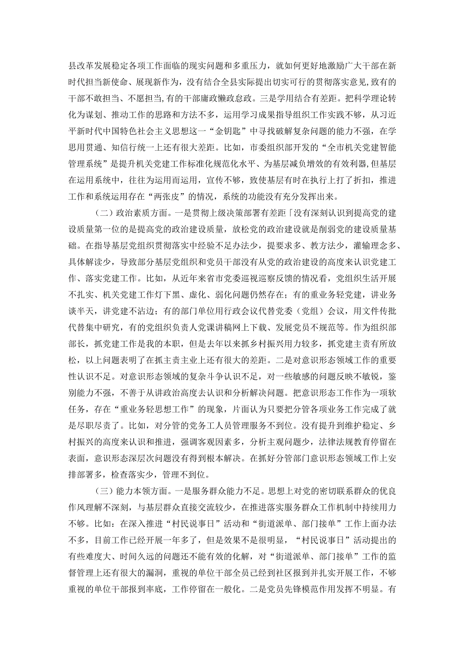县委常委、组织部部长2023民主生活会对照检查材料(3).docx_第2页