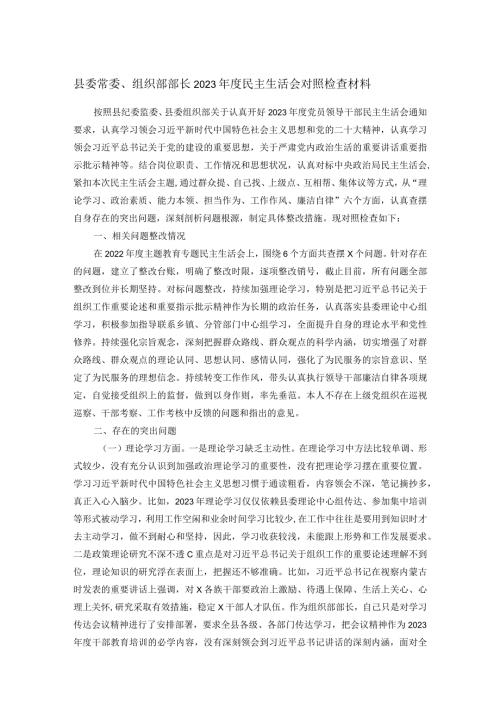 县委常委、组织部部长2023民主生活会对照检查材料(3).docx