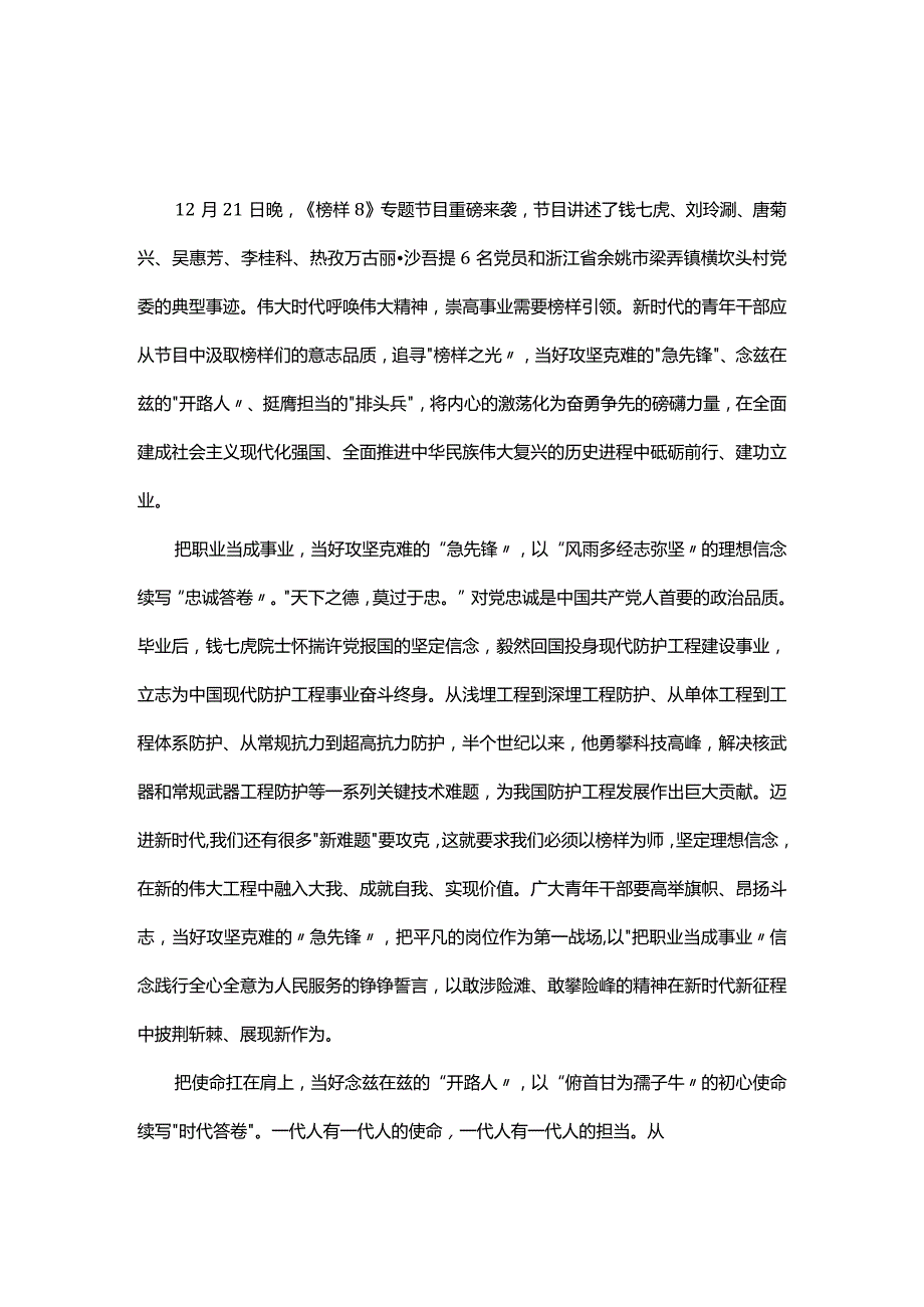 榜样8学习心得研讨材料可修改资料.docx_第3页