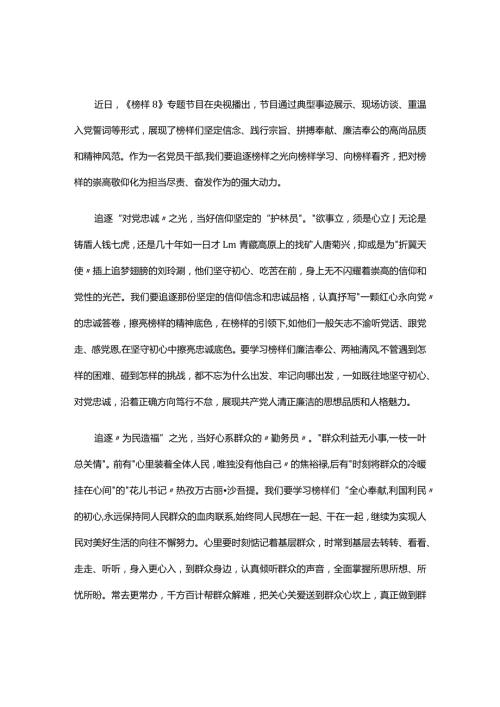 榜样8学习心得研讨材料可修改资料.docx