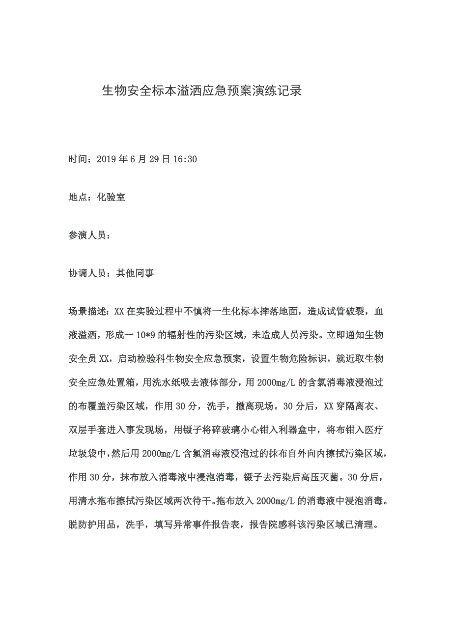 生物安全标本溢洒应急预案演练记录.doc_第1页