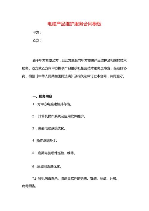 电脑产品维护服务合同模板.docx