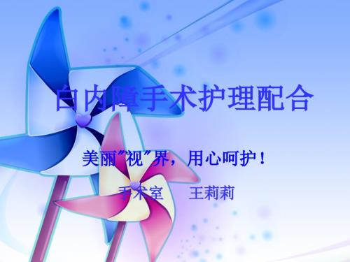 白内障手术配合PPT课件.ppt