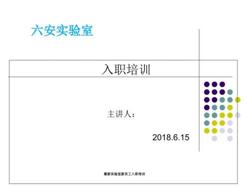 实验室新员工入职培训.ppt