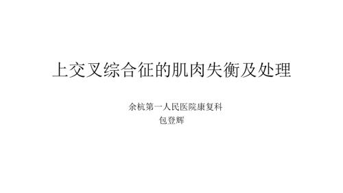 上交叉综合征的肌肉失衡及处理课件.pptx
