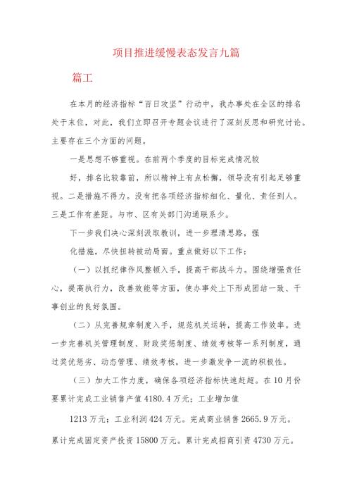 项目推进缓慢表态发言九篇.docx