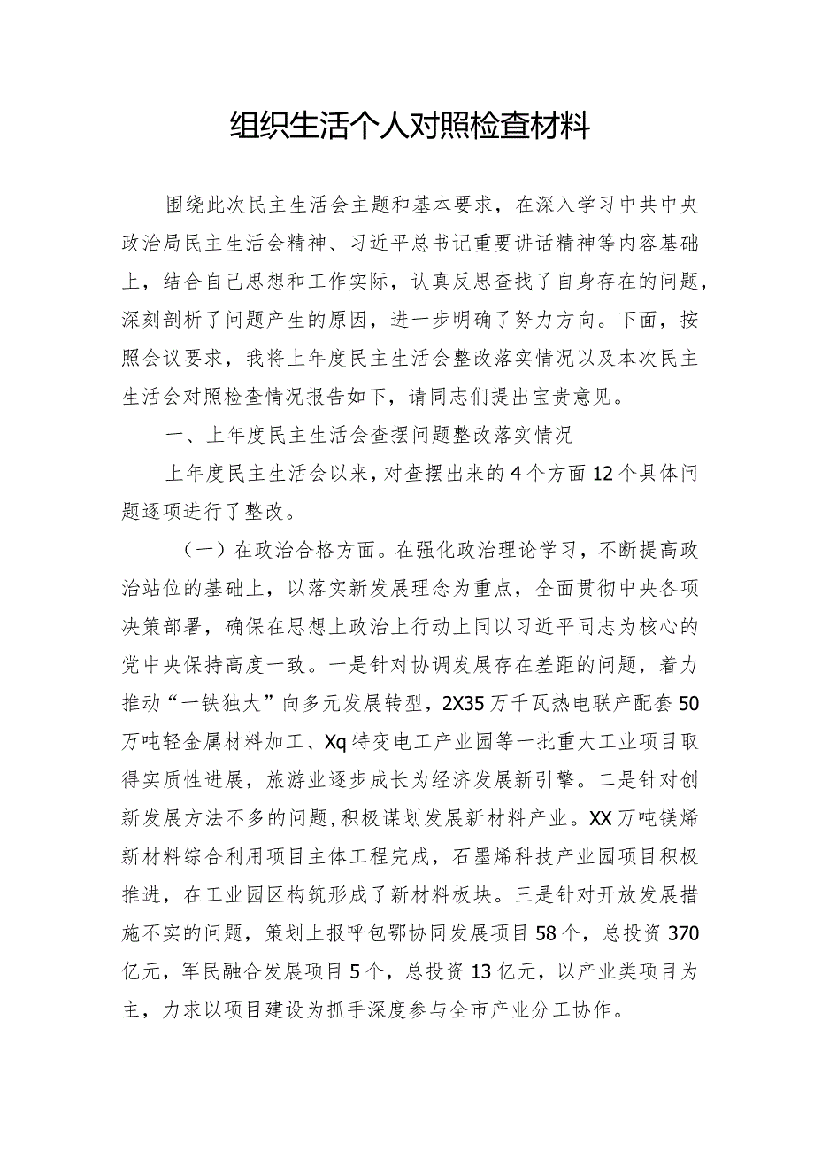组织生活个人对照检查材料.docx_第1页