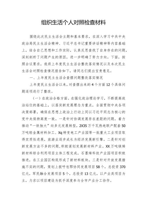 组织生活个人对照检查材料.docx