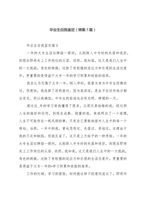 毕业生自我鉴定(锦集5篇).docx