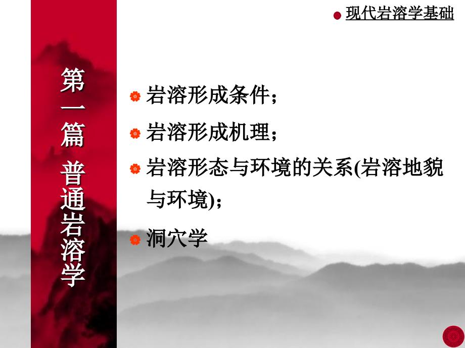 现代岩溶学基础第一章.ppt_第2页