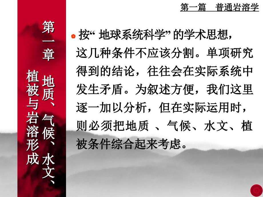 现代岩溶学基础第一章.ppt_第3页