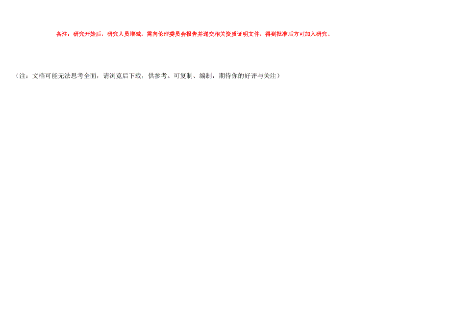 研究团队人员信息及任务授权分工表.DOC_第3页